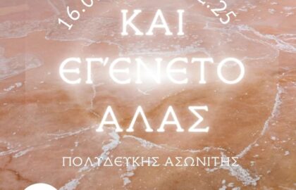 Photometria Photography Center | “Και εγένετο άλας” – έκθεση φωτογραφίας του Πολυδεύκη Ασωνίτη