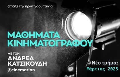 Μαθήματα Κινηματογράφου με τον Ανδρέα Κατσικούδη