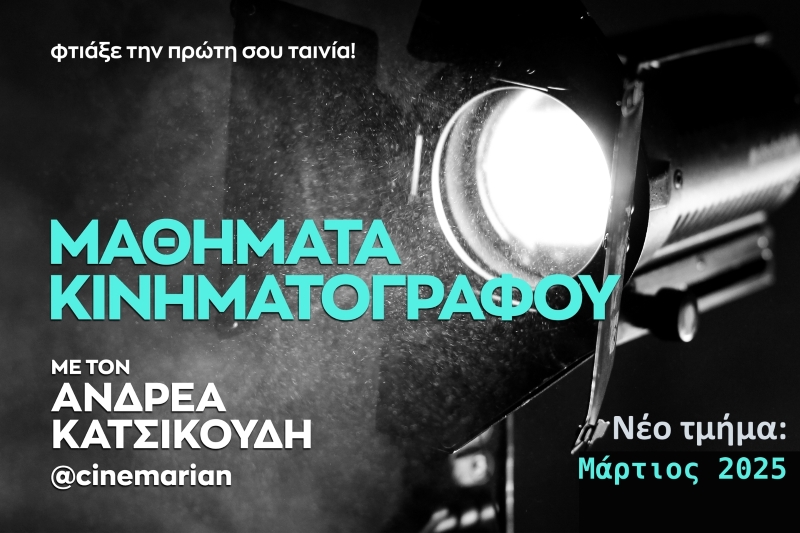 Μαθήματα Κινηματογράφου με τον Ανδρέα Κατσικούδη