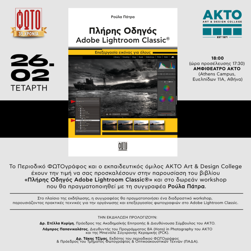 Ρούλα Πάτρα | Πλήρης Οδηγός Adobe Lightroom Classic