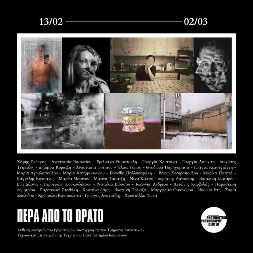 Πέρα από το Ορατό | έκθεση φωτογραφίας στο Photometria Photography Center