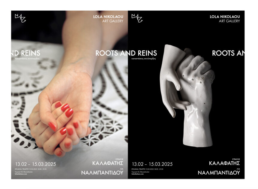 Έκθεση φωτογραφίας: Στράτος Καλαφάτης – Λία Ναλμπαντίδου | Roots and Reins: καταστάσεις συνύπαρξης