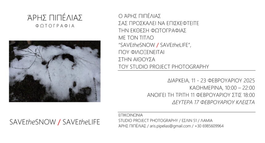 Άρης Πιπέλιας | “SAVEtheSNOW / SAVEtheLIFE” – έκθεση φωτογραφίας