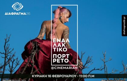 Διάφραγμα 26 – Σεμινάρια μηνός Φεβρουαρίου