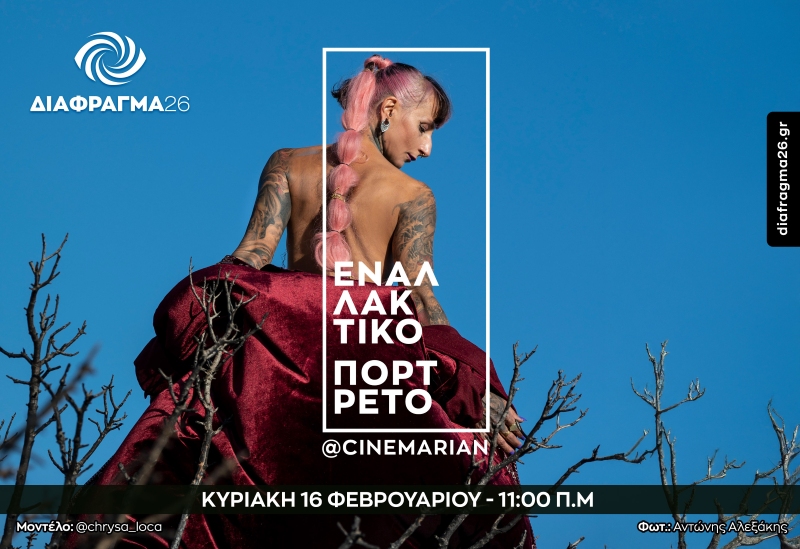 Διάφραγμα 26 – Σεμινάρια μηνός Φεβρουαρίου