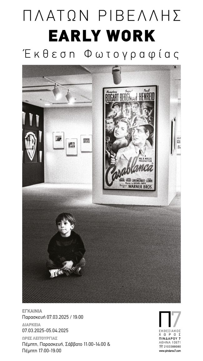 Early work | έκθεση φωτογραφίας του Πλάτωνα Ριβέλλη