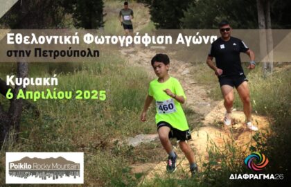 Διάφραγμα 26 | Πρόσκληση για φωτογράφους: Φωτογράφιση Αγώνα στην Πετρούπολη