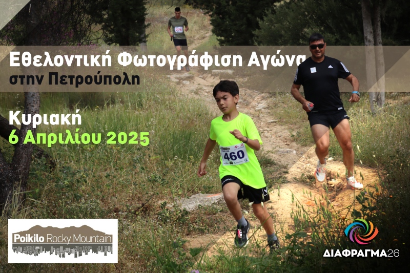 Διάφραγμα 26 | Πρόσκληση για φωτογράφους: Φωτογράφιση Αγώνα στην Πετρούπολη