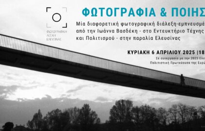 «ΦΩΤΟΓΡΑΦΙΑ & ΠΟΙΗΣΗ» | Διάλεξη της Ιωάννας Βασδέκη στη Φωτογραφική Λέσχη Ελευσίνας
