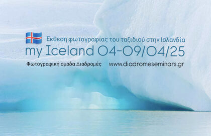 Διαδρομές | Ομαδική έκθεση φωτογραφίας – My Iceland