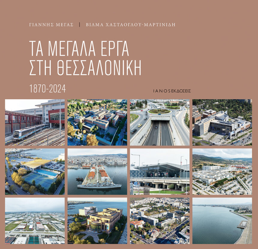 Γιάννης Μέγας / Βίλμα Χαστάογλου – Μαρτινίδη | Τα μεγάλα έργα στη Θεσσαλονίκη 1870 – 2024