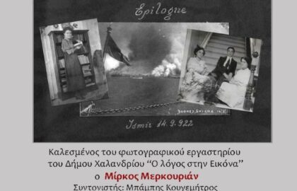Μίρκος Μερκουριάν | Παρουσίαση του φωτογραφικού έργου του από το εργαστήριο “Ο λόγος στην εικόνα”