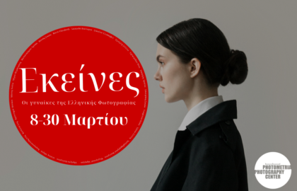 Photometria Photography Center | “Εκείνες: Οι γυναίκες της ελληνικής φωτογραφίας” – Ομαδική έκθεση φωτογραφίας