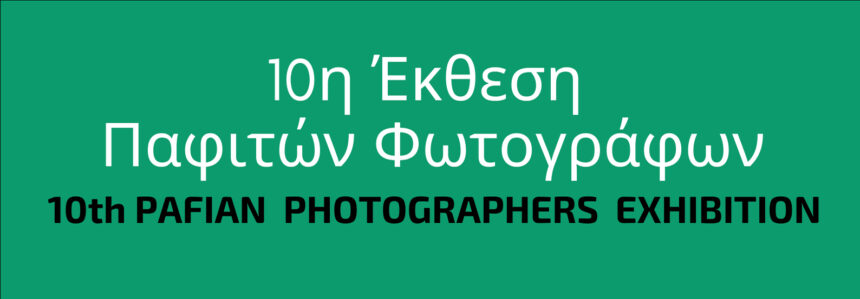 Φωτογραφική Εταιρία Κύπρου – Τμήμα Πάφου | 10η Έκθεση Παφιτών Φωτογράφων