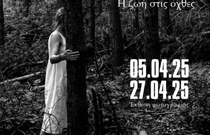 Αντώνης Πασβάντης | «Έβρος: Η ζωή στις όχθες» – Έκθεση φωτογραφίας στο Photometria Photography Center