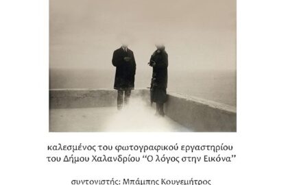 Γιώργος Βογιατζάκης | παρουσίαση του φωτογραφικού του έργου από το εργαστήριο φωτογραφίας “Ο λόγος στην εικόνα”