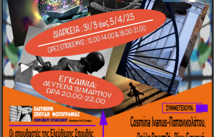 Ανοίκειες αποτυπώσεις | Ομαδική έκθεση φωτογραφίας από την Ελεύθερη Σπουδή Φωτογραφίας του Πειραϊκού Συνδέσμου