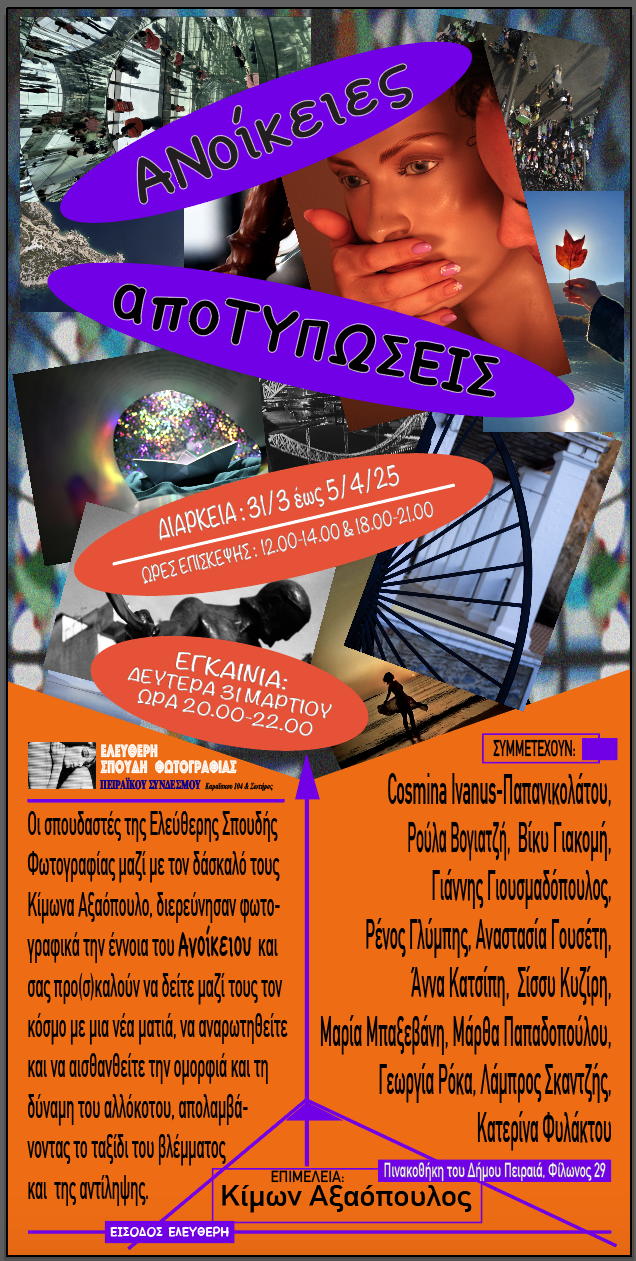 Ανοίκειες αποτυπώσεις | Ομαδική έκθεση φωτογραφίας από την Ελεύθερη Σπουδή Φωτογραφίας του Πειραϊκού Συνδέσμου