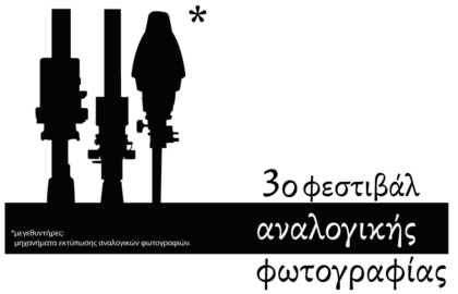 3o ΦΕΣΤΙΒΑΛ ΑΝΑΛΟΓΙΚΗΣ ΦΩΤΟΓΡΑΦΙΑΣ | open call από την Balkaniko