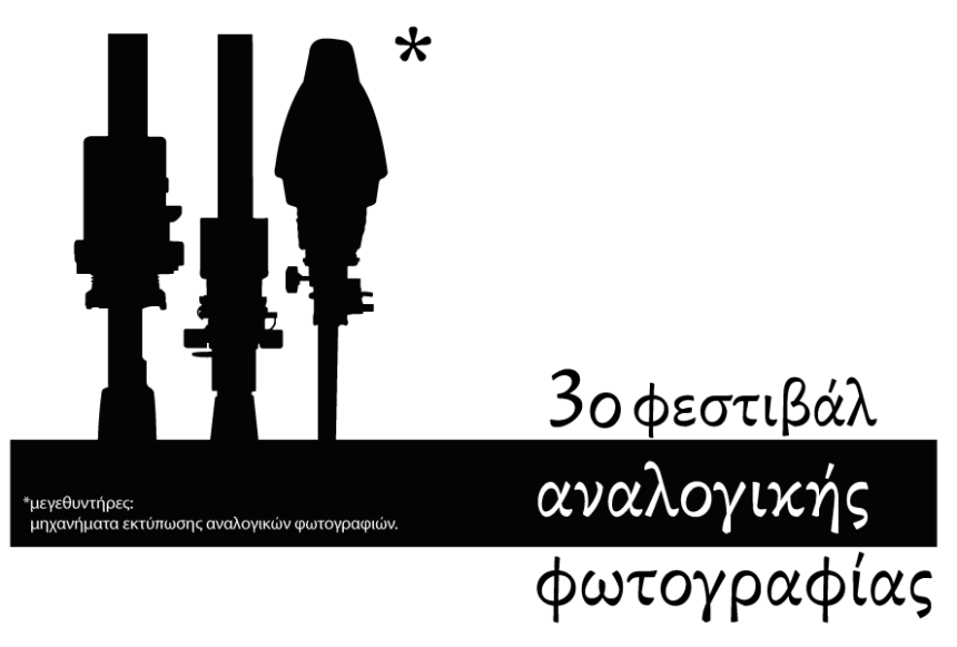 3o ΦΕΣΤΙΒΑΛ ΑΝΑΛΟΓΙΚΗΣ ΦΩΤΟΓΡΑΦΙΑΣ | open call από την Balkaniko