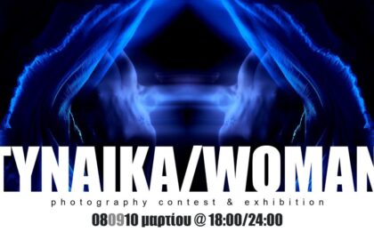 Calderone | διαγωνιστική έκθεση φωτογραφίας με θέμα τη Γυναίκα