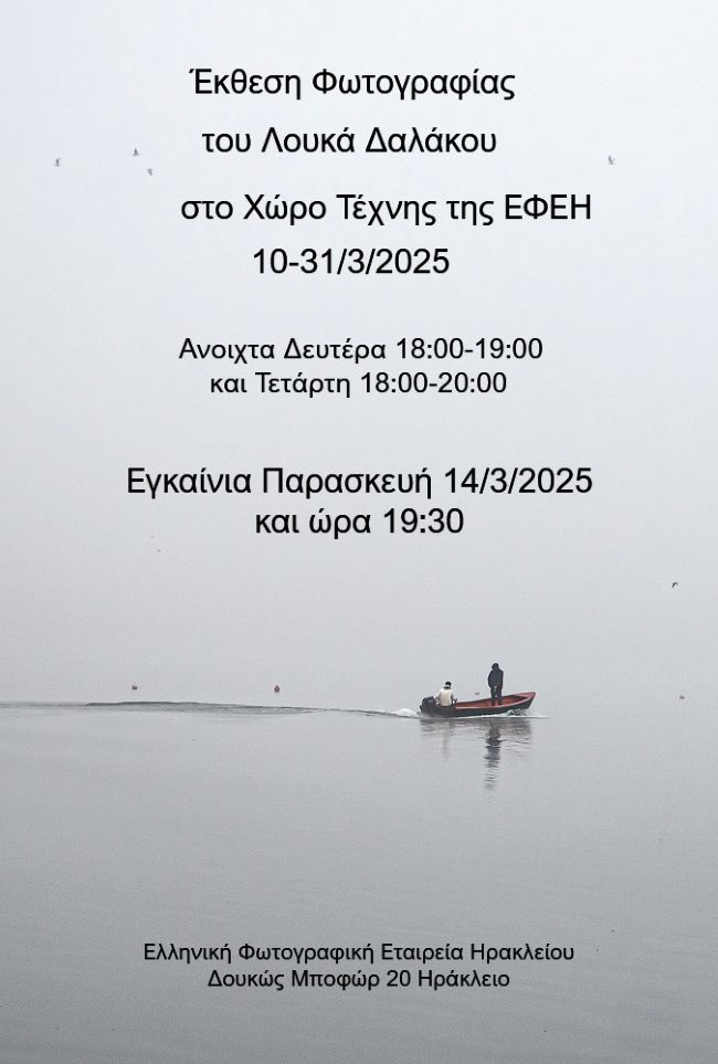Ελληνική Φωτογραφική Εταιρεία Ηρακλείου | έκθεση φωτογραφίας του Λουκά Δαλάκου