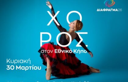 Διάφραγμα 26 | Σεμινάρια φωτογραφίας μηνός Μαρτίου 2025