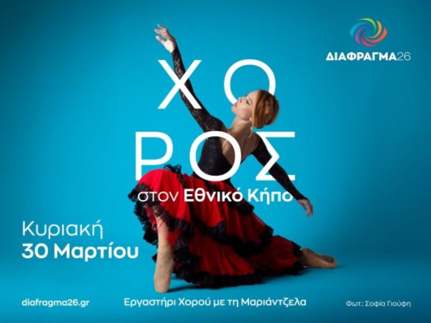 Διάφραγμα 26 | Σεμινάρια φωτογραφίας μηνός Μαρτίου 2025