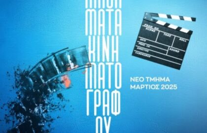 Διάφραγμα 26 | Μαθήματα κινηματογράφου με τον Ανδρέα Κατσικούδη