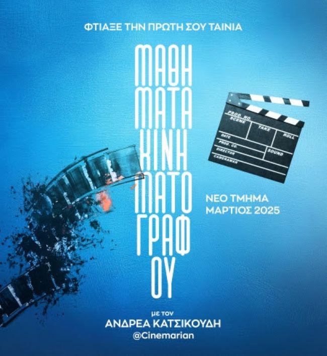 Διάφραγμα 26 | Μαθήματα κινηματογράφου με τον Ανδρέα Κατσικούδη