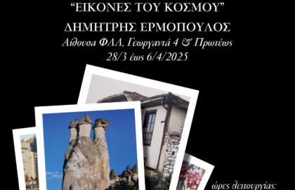 Φωτογραφική Λέσχη Λιβαδειάς | έκθεση φωτογραφίας του Δημήτρη Ερμόπουλου με τίτλο «Εικόνες του Κόσμου»