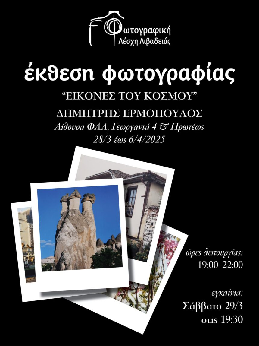 Φωτογραφική Λέσχη Λιβαδειάς | έκθεση φωτογραφίας του Δημήτρη Ερμόπουλου με τίτλο «Εικόνες του Κόσμου»