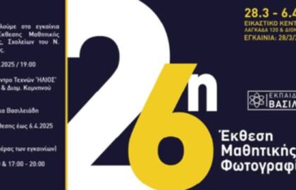 26η Έκθεση Μαθητικής Φωτογραφίας 2025, Σχολείων του Ν. Θεσσαλονίκης