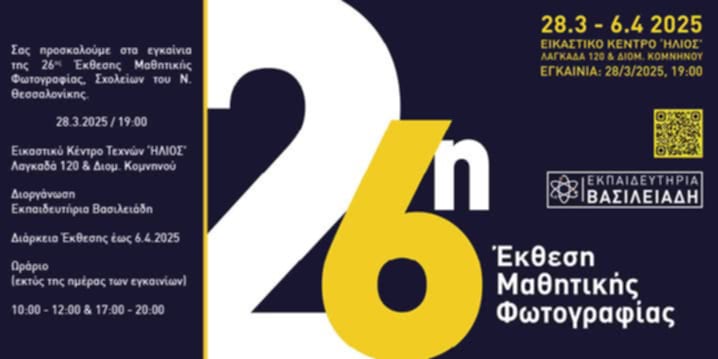 26η Έκθεση Μαθητικής Φωτογραφίας 2025, Σχολείων του Ν. Θεσσαλονίκης