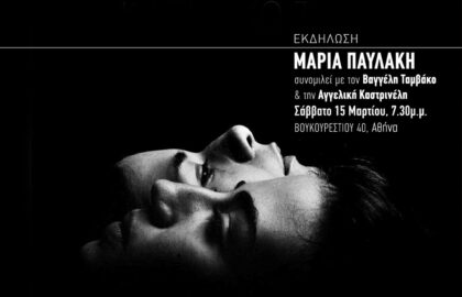 Μαρία Παυλάκη | Παρουσίαση του φωτογραφικού της έργου στην ARTENS