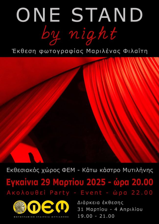 Μαριλένα Φιλαΐτη – «One Stand By Night» | έκθεση φωτογραφίας στη ΦΕΜ