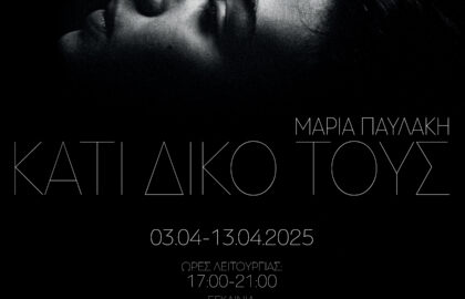 Κάτι Δικό τους | φωτογραφική έκθεση της Μαρίας Παυλάκη στο T.A.F.