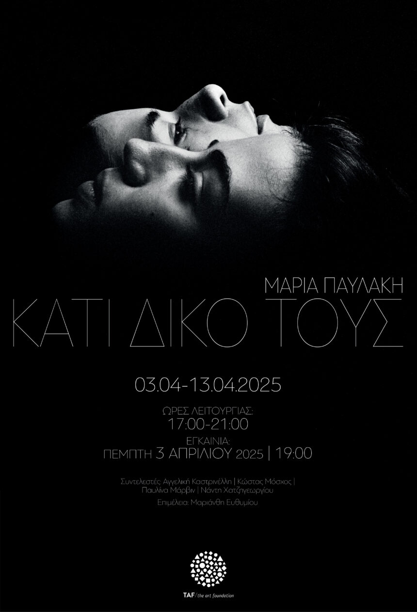 Κάτι Δικό τους | φωτογραφική έκθεση της Μαρίας Παυλάκη στο T.A.F.