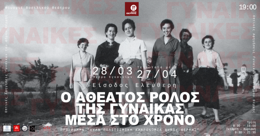 Ο αθέατος ρόλος της γυναίκας μέσα στον χρόνο | έκθεση φωτογραφίας