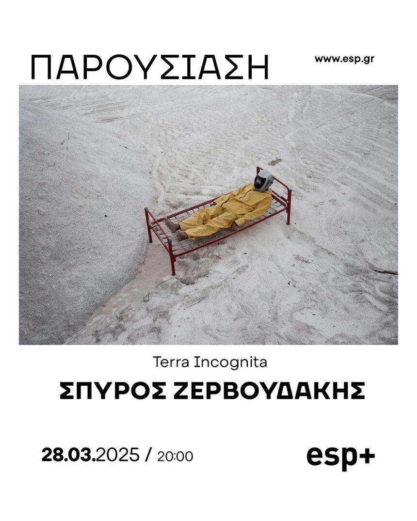 Παρουσίαση φωτογραφικού βιβλίου «Terra Incognita» στην esp+ gallery