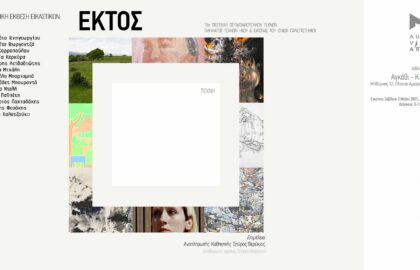 Eκτός Πλαισίου | Ομαδική Έκθεση του Τμήματος Τεχνών, Ήχου & Εικόνας του Ιονίου Πανεπιστημίου