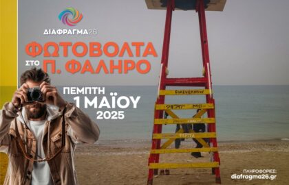 Διάφραγμα 26 | φωτοβόλτα την Πρωτομαγιά στο Παλαιό Φάληρο