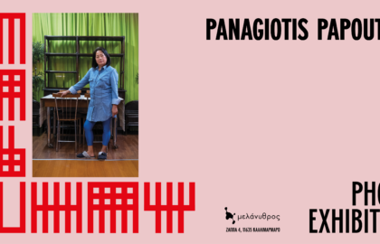 “Mabuhay” | Ατομική έκθεση φωτογραφίας του Παναγιώτη Παπουτσή στον χώρο Τέχνης “Μελάνυθρος”