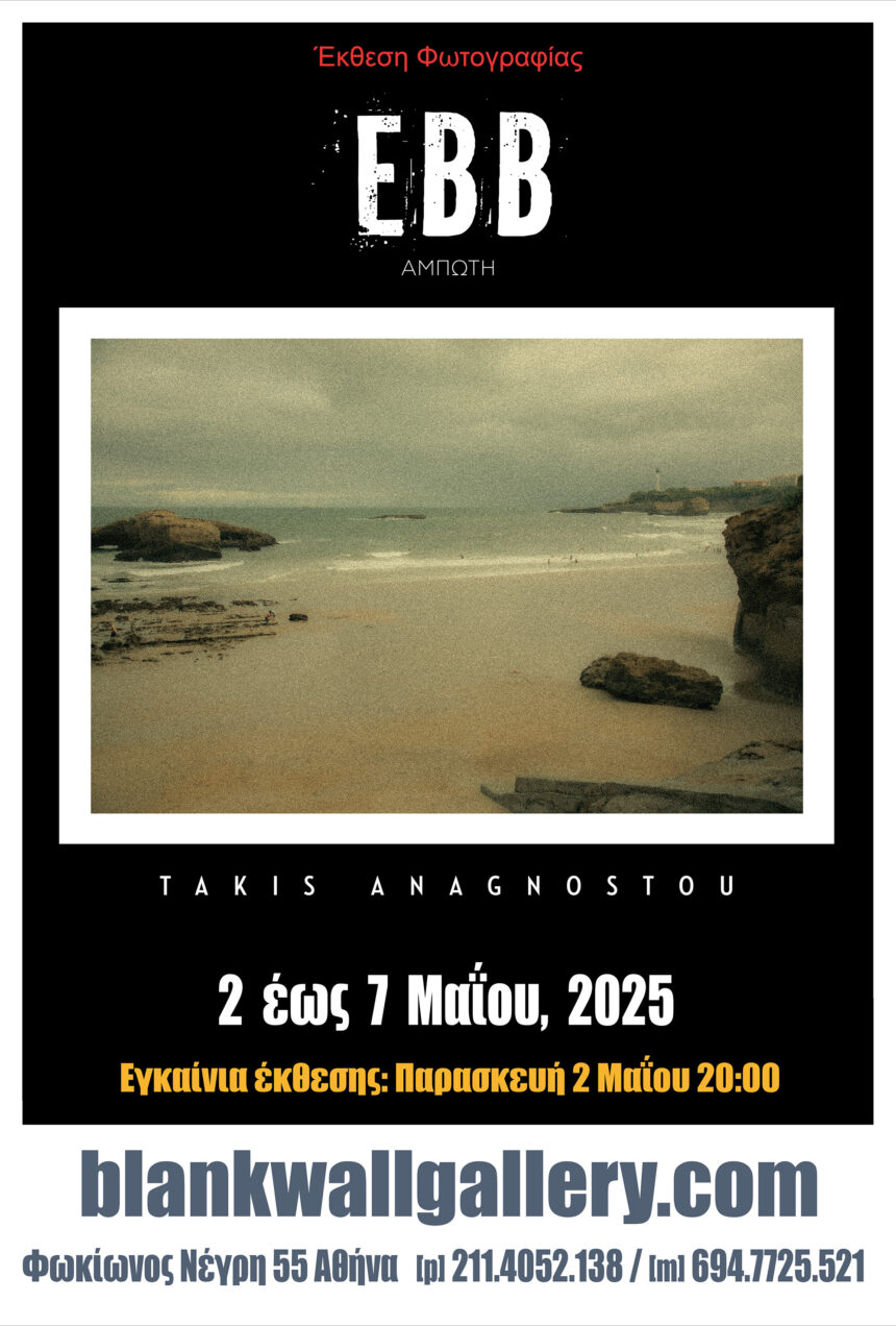 Τάκης Αναγνώστου | “EBB” έκθεση φωτογραφίας στην Blank Wall Gallery 