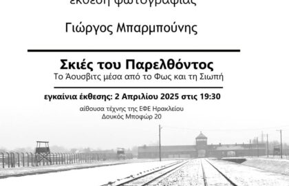 «Σκιές του Παρελθόντος: Η Ιστορία του Άουσβιτς μέσα από το Φως και τη Σιωπή» | Έκθεση φωτογραφίας του Γιώργου Μπαρμπούνη στην ΕΦΕ Ηρακλείου