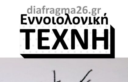 Διάφραγμα 26 | Εννοιολογική Τέχνη: Μαθήματα Ιστορίας της Τέχνης με τον Ανδρέα Κατσικούδη