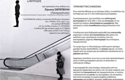 «Πανομοιότυπα» | έκθεση φωτογραφίας του Ζήνωνα Σιερεπεκλή στη Φωτοδό