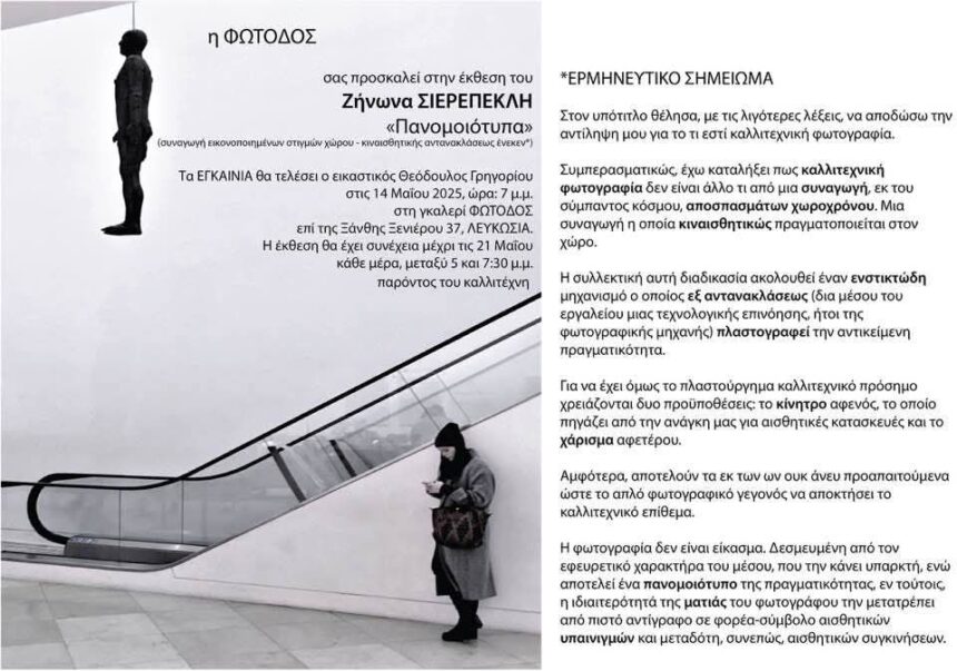 «Πανομοιότυπα» | έκθεση φωτογραφίας του Ζήνωνα Σιερεπεκλή στη Φωτοδό