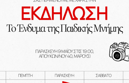 Το ένδυμα της παιδικής μνήμης από την Kids Fair Collection