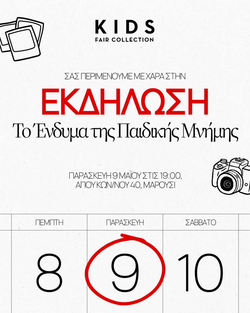 Το ένδυμα της παιδικής μνήμης από την Kids Fair Collection
